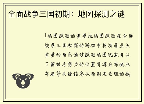 全面战争三国初期：地图探测之谜